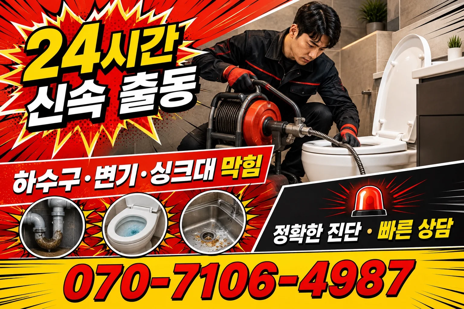 진심배관 변기 막힘 관통 작업 서비스 안내